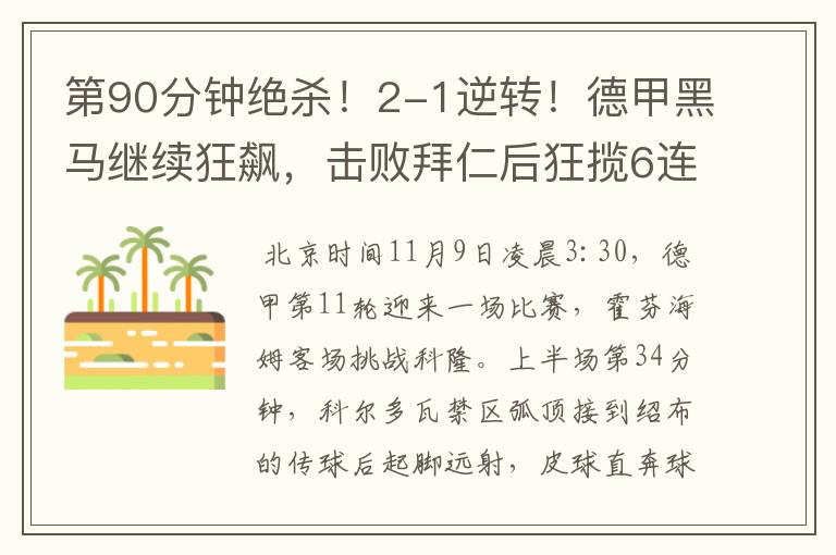 第90分钟绝杀!2-1逆转!德甲黑马继续狂飙,击败拜仁后狂揽6连胜