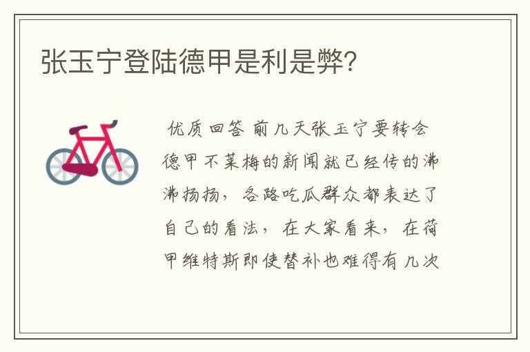 张玉宁登陆德甲是利是弊?