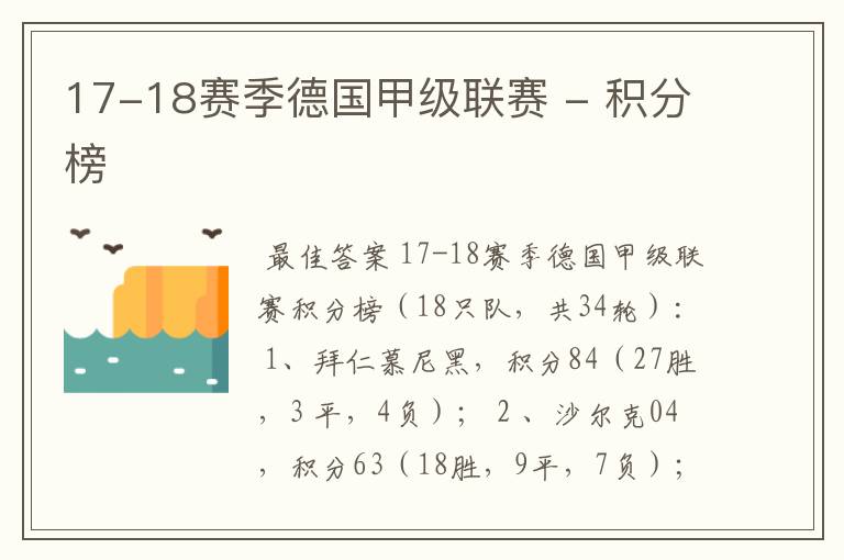 17-18赛季德国甲级联赛 - 积分榜