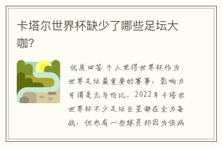 卡塔尔世界杯缺少了哪些足坛大咖?