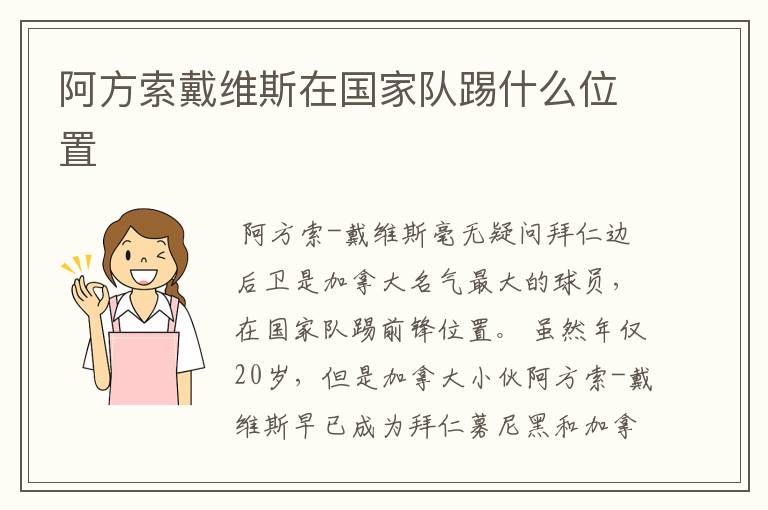 阿方索戴维斯在国家队踢什么位置
