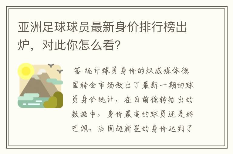 亚洲足球球员最新身价排行榜出炉,对此你怎么看?