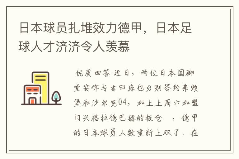 日本球员扎堆效力德甲,日本足球人才济济令人羡慕