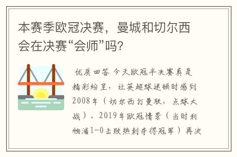 本赛季欧冠决赛,曼城和切尔西会在决赛“会师”吗?