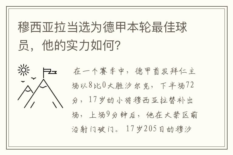 穆西亚拉当选为德甲本轮最佳球员,他的实力如何?
