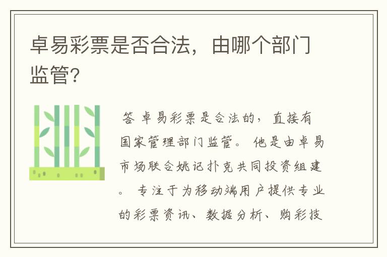 卓易彩票是否合法,由哪个部门监管?
