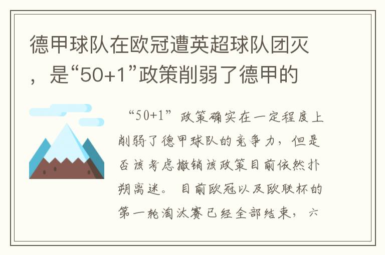德甲球队在欧冠遭英超球队团灭,是“50+1”政策削弱了德甲的竞争力吗?