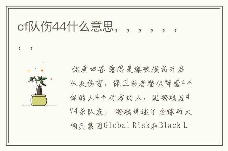 cf队伤44什么意思,,,,,,,,