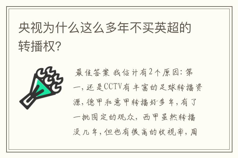 央视为什么这么多年不买英超的转播权?