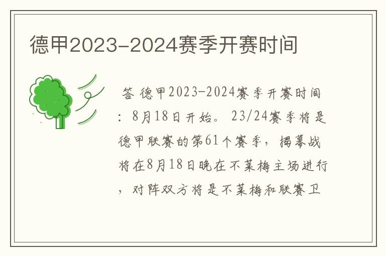 德甲2023-2024赛季开赛时间