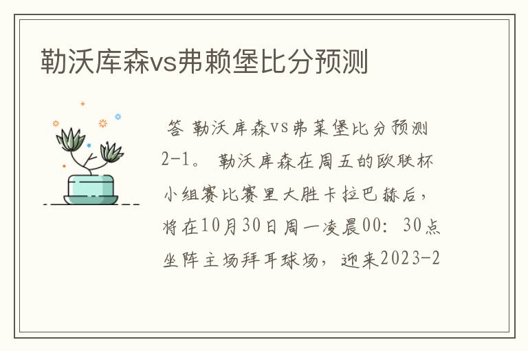 勒沃库森vs弗赖堡比分预测