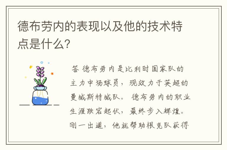 德布劳内的表现以及他的技术特点是什么?