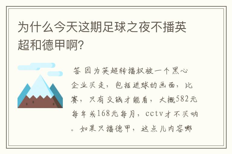为什么今天这期足球之夜不播英超和德甲啊?