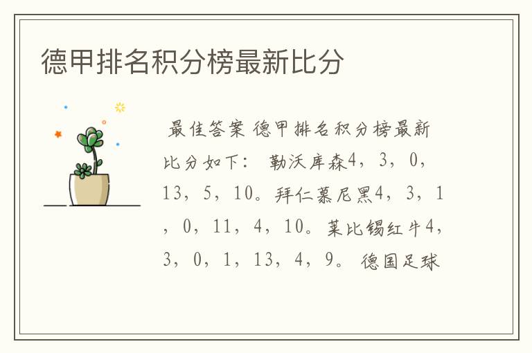 德甲排名积分榜最新比分