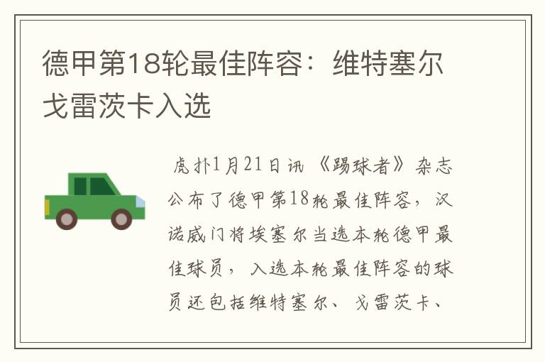 德甲第18轮最佳阵容:维特塞尔戈雷茨卡入选