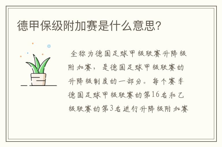 德甲保级附加赛是什么意思?