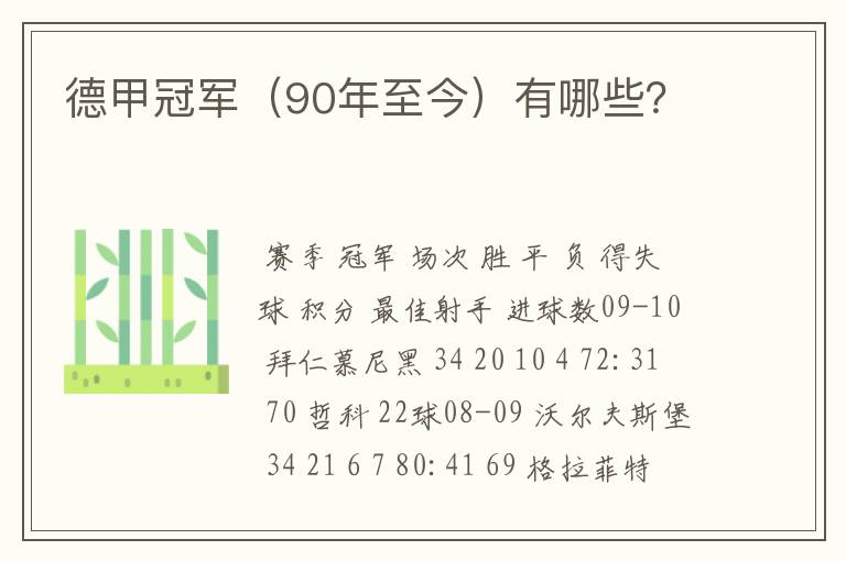 德甲冠军（90年至今）有哪些？