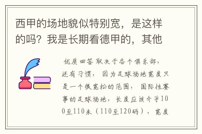 西甲的场地貌似特别宽,是这样的吗?我是长期看德甲的,其他联赛不清楚。