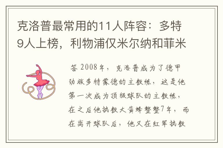 克洛普最常用的11人阵容:多特9人上榜,利物浦仅米尔纳和菲米