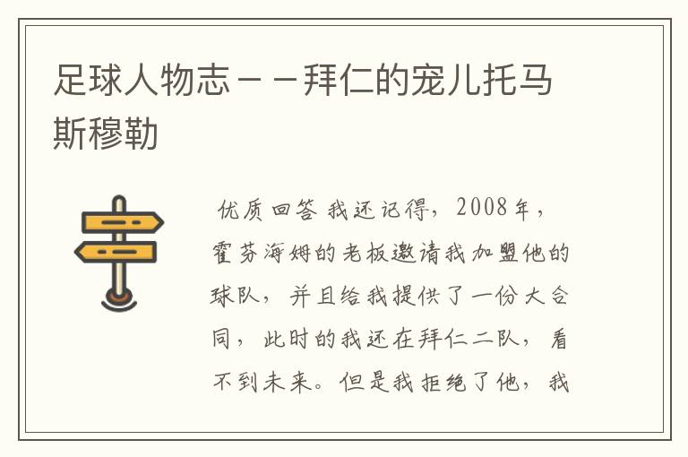 足球人物志--拜仁的宠儿托马斯穆勒