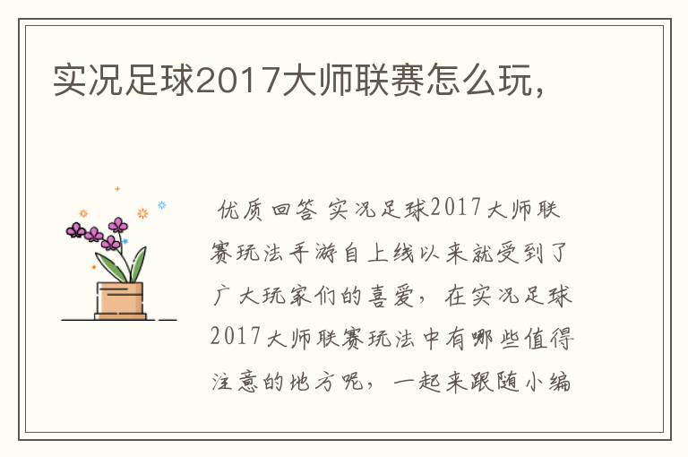 实况足球2017大师联赛怎么玩,
