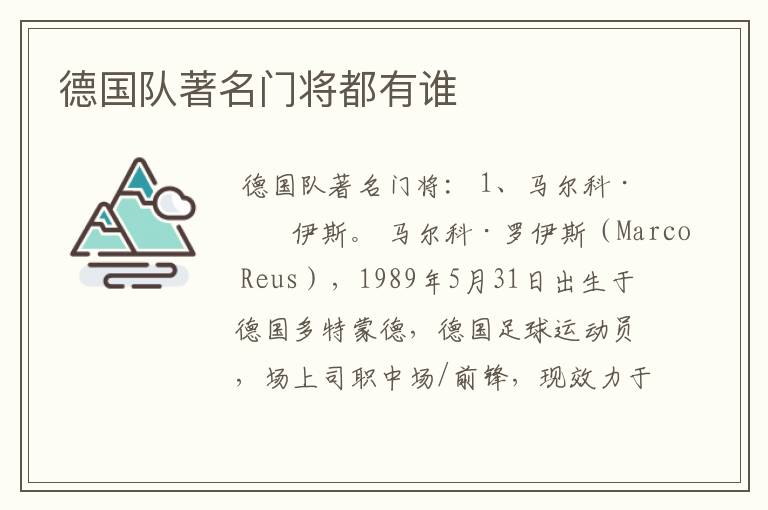 德国队著名门将都有谁