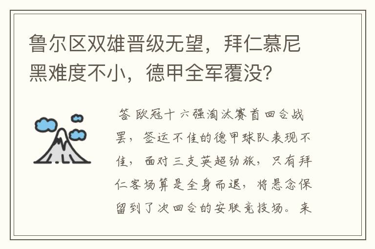 鲁尔区双雄晋级无望,拜仁慕尼黑难度不小,德甲全军覆没?
