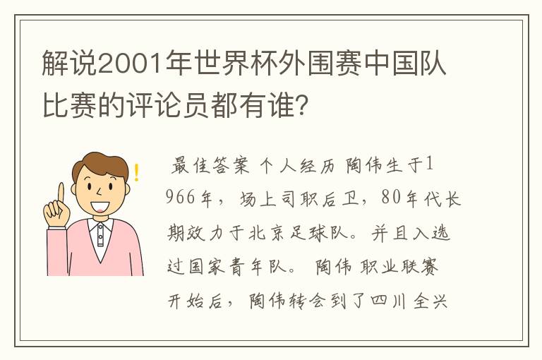 解说2001年世界杯外围赛中国队比赛的评论员都有谁?