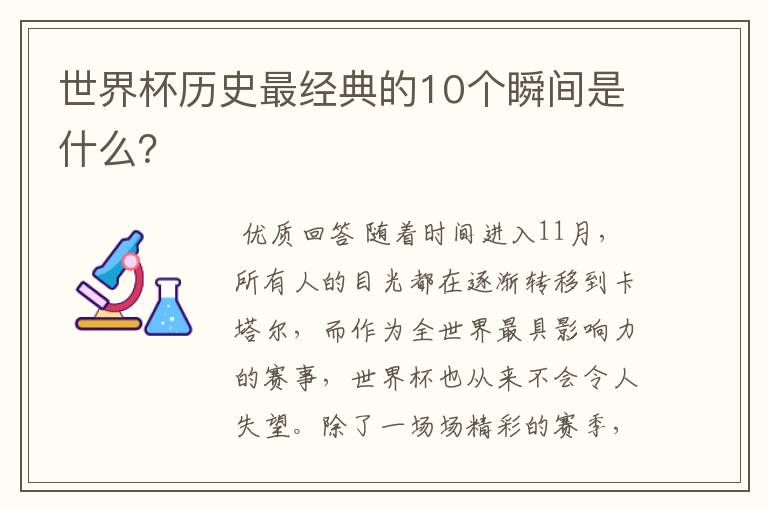 世界杯历史最经典的10个瞬间是什么?