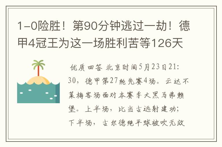 1-0险胜!第90分钟逃过一劫!德甲4冠王为这一场胜利苦等126天