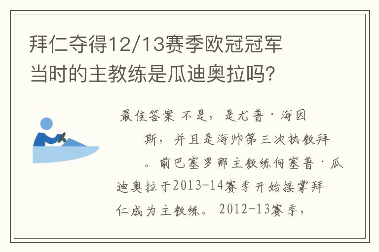 拜仁夺得12/13赛季欧冠冠军当时的主教练是瓜迪奥拉吗?