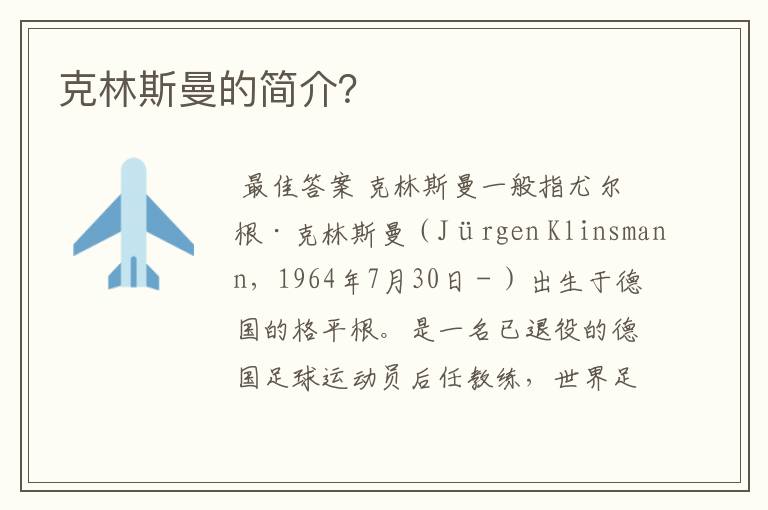 克林斯曼的简介?