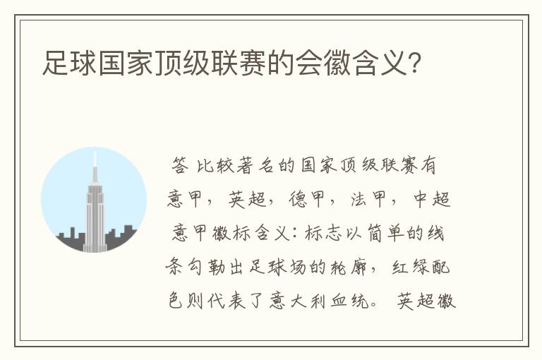 足球国家顶级联赛的会徽含义?