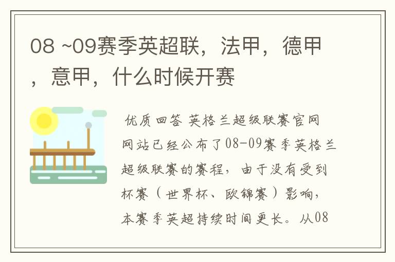 08 ~09赛季英超联,法甲,德甲,意甲,什么时候开赛