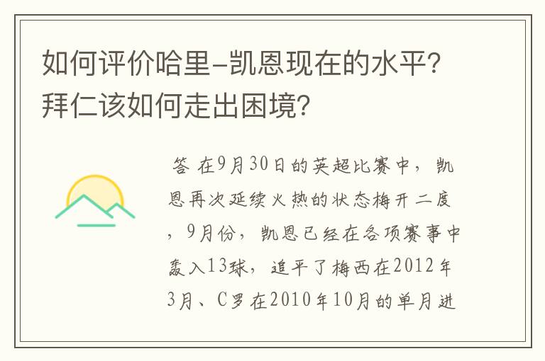 如何评价哈里-凯恩现在的水平？拜仁该如何走出困境？