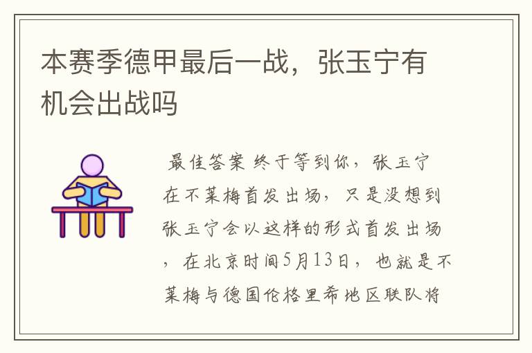 本赛季德甲最后一战,张玉宁有机会出战吗