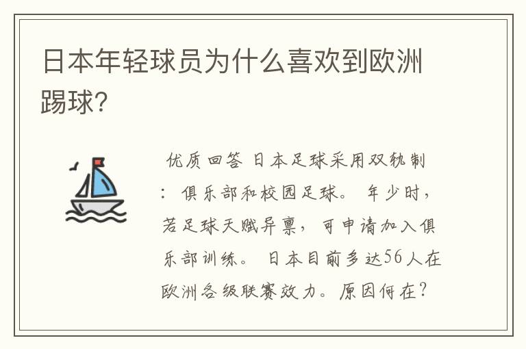 日本年轻球员为什么喜欢到欧洲踢球?