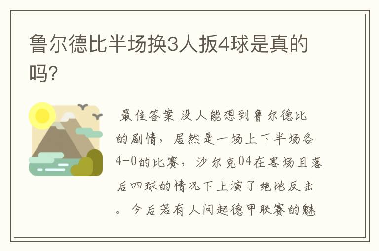 鲁尔德比半场换3人扳4球是真的吗?