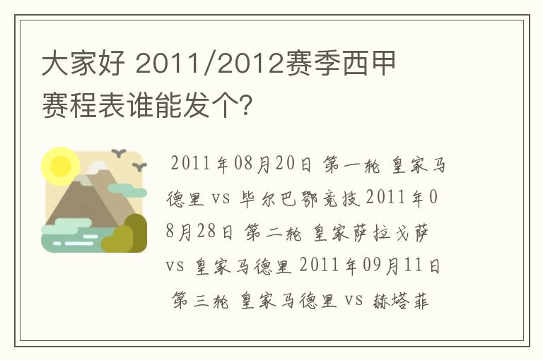 大家好 2011/2012赛季西甲赛程表谁能发个?