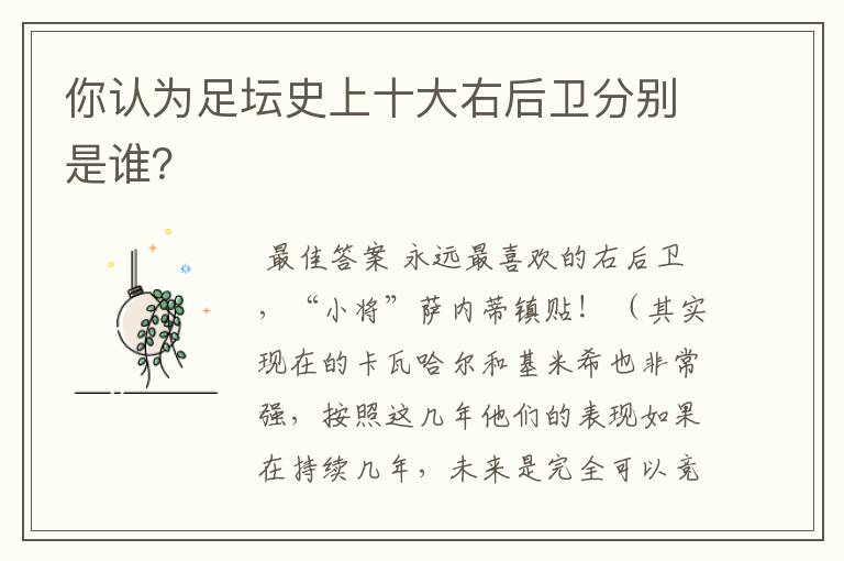 你认为足坛史上十大右后卫分别是谁?