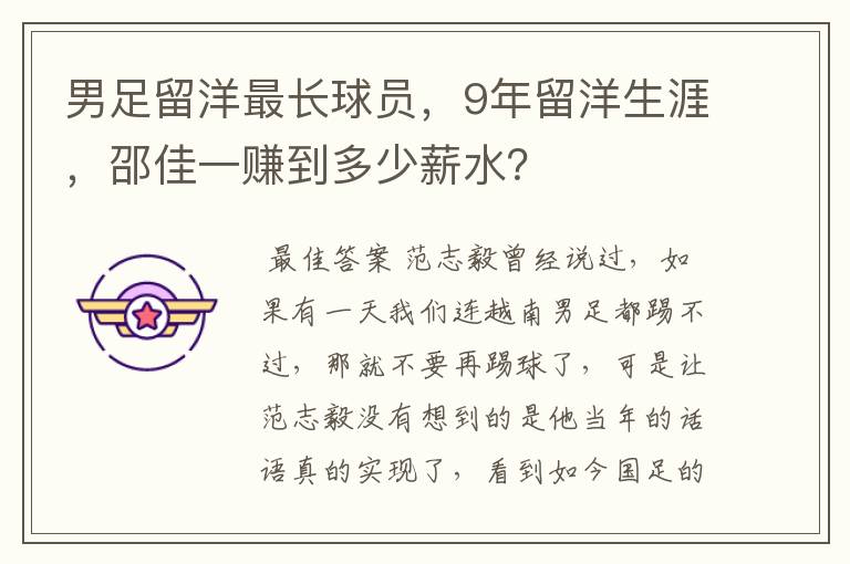 男足留洋最长球员,9年留洋生涯,邵佳一赚到多少薪水?