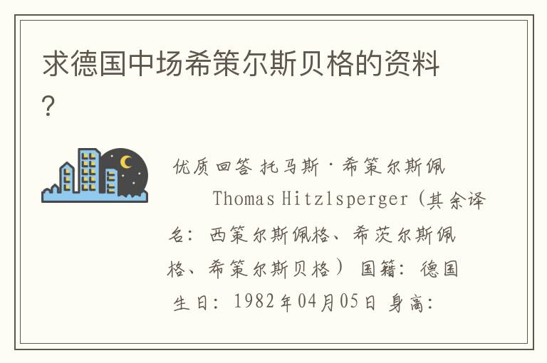 求德国中场希策尔斯贝格的资料?