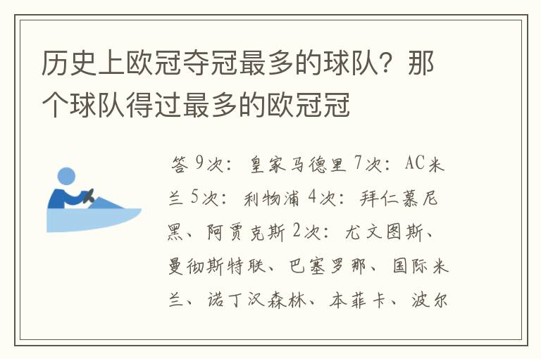 历史上欧冠夺冠最多的球队?那个球队得过最多的欧冠冠