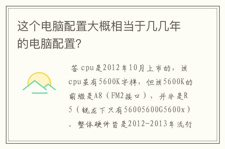 这个电脑配置大概相当于几几年的电脑配置?
