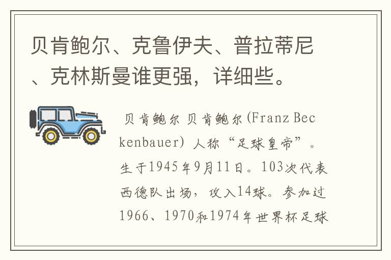 贝肯鲍尔、克鲁伊夫、普拉蒂尼、克林斯曼谁更强,详细些。