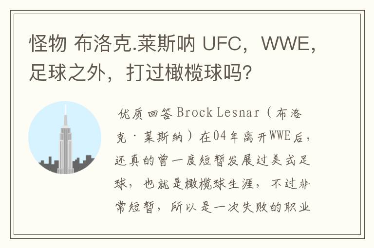 怪物 布洛克.莱斯呐 UFC,WWE,足球之外,打过橄榄球吗?