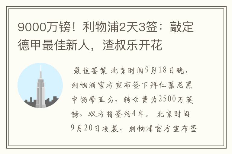 9000万镑!利物浦2天3签:敲定德甲最佳新人,渣叔乐开花