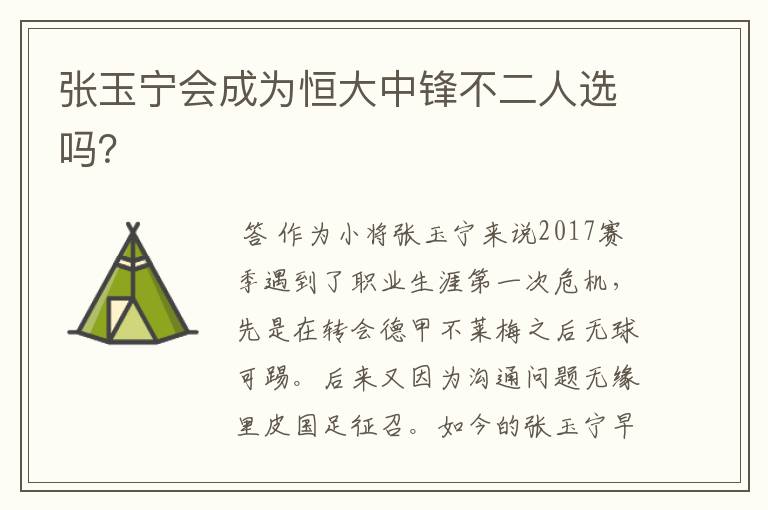 张玉宁会成为恒大中锋不二人选吗?