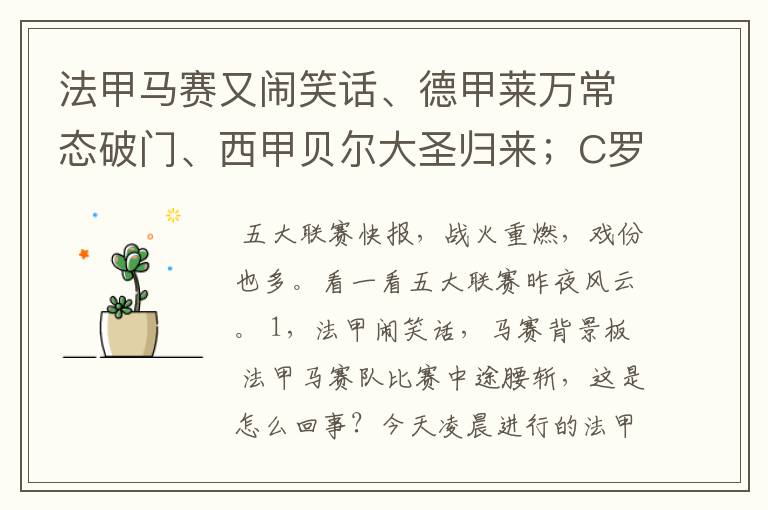 法甲马赛又闹笑话、德甲莱万常态破门、西甲贝尔大圣归来;C罗无