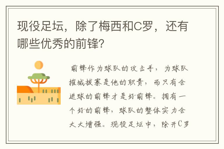 现役足坛,除了梅西和C罗,还有哪些优秀的前锋?